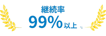 継続率99％以上